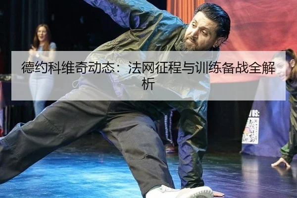 de-yue-ke-wei-qi-dong-tai-fa-wang-zheng-cheng-yu-xun-lian-bei-zhan-quan-jie-xi-2-437.jpg