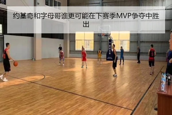 约基奇和字母哥谁更可能在下赛季MVP争夺中胜出